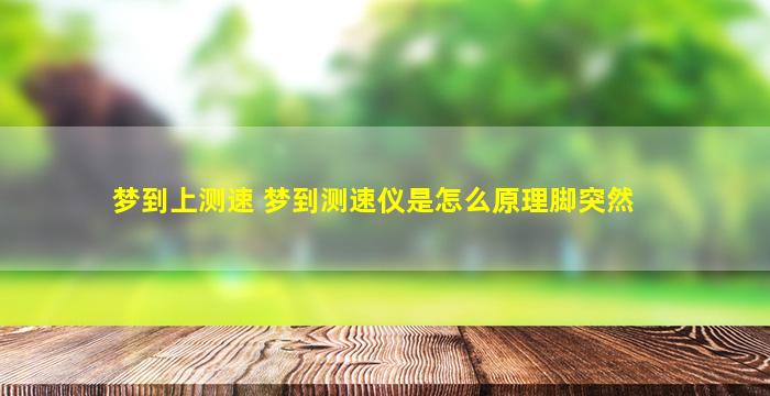 梦到上测速 梦到测速仪是怎么原理脚突然